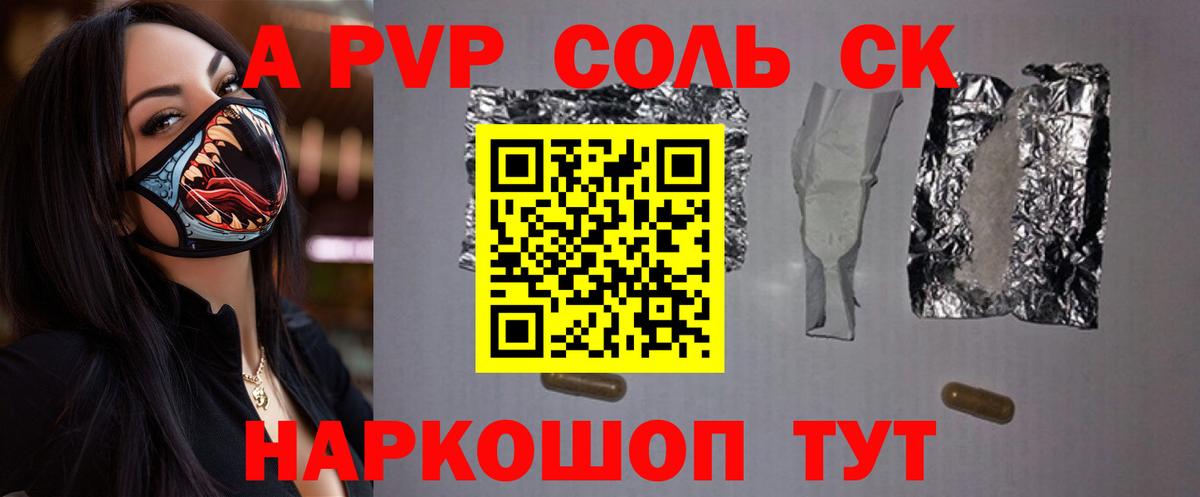 Альфа ПВП Соль  A PVP крисы CK  что такое   Вход с VPN  Ялуторовск 