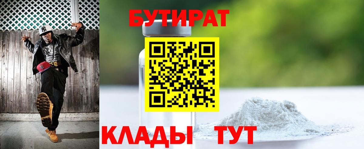 Ялуторовск  БУТИРАТ бутик  Вход с VPN 