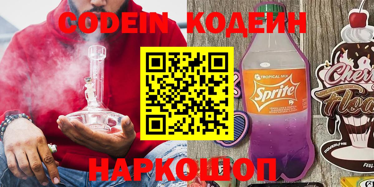 Ялуторовск  Кодеиновый сироп Lean напиток Lean (лин)  Кодеиновый сироп Lean Purple Drank  Вход с VPN 